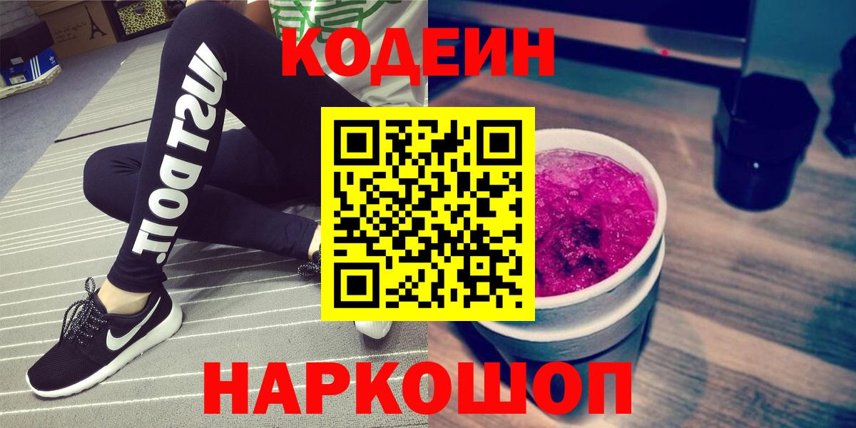Кодеин Purple Drank Жигулёвск